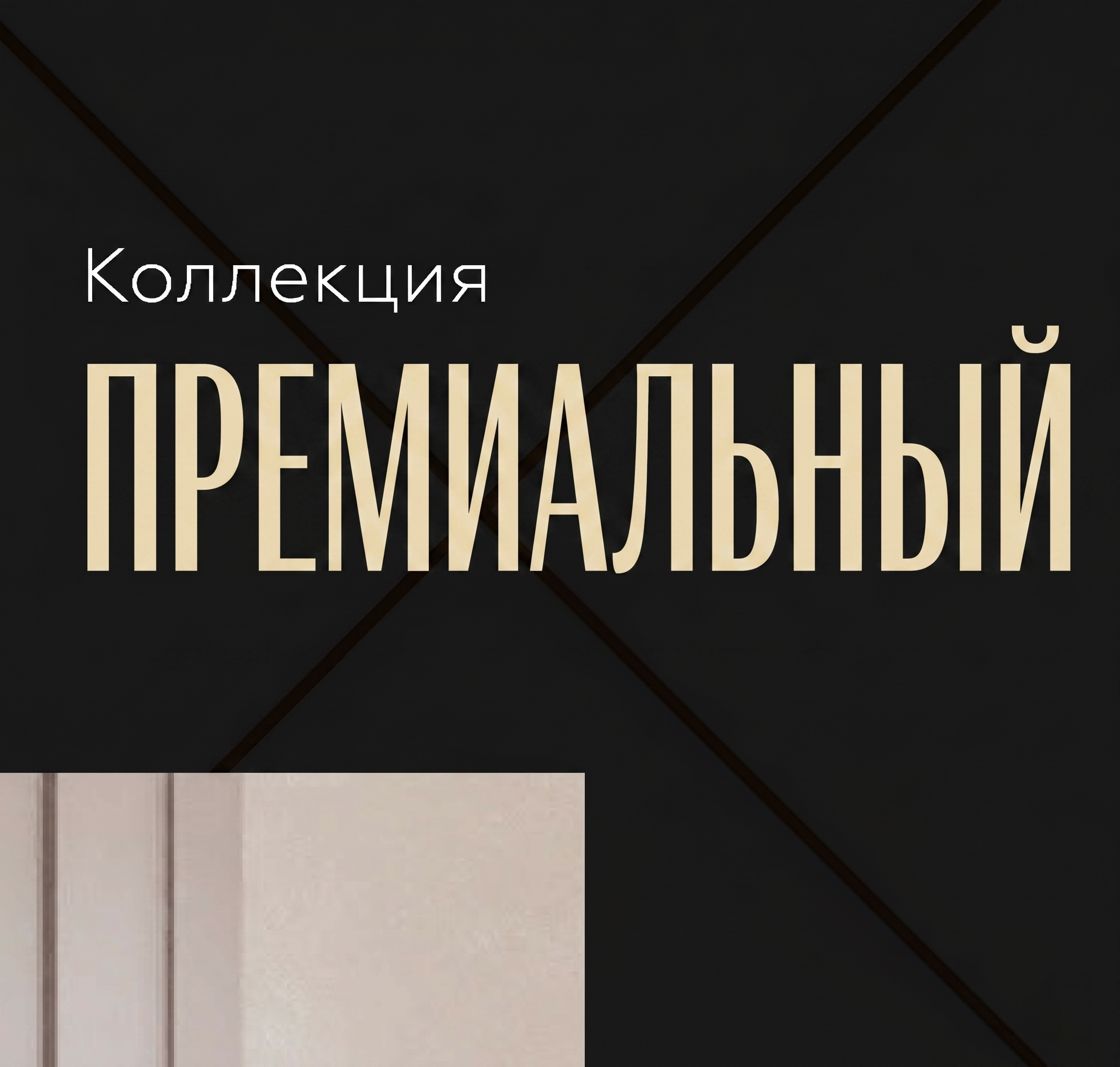 ПРЕМИАЛЬНЫЙ