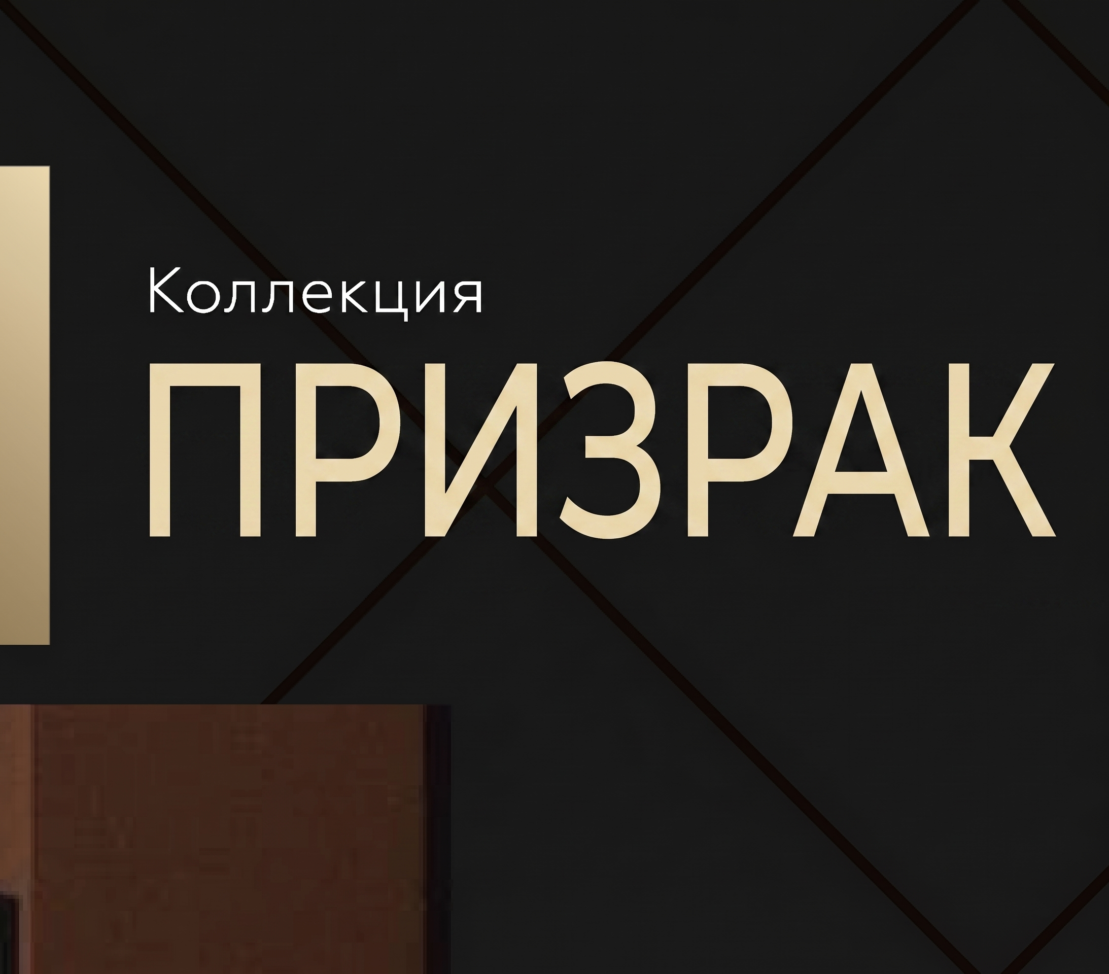 ПРИЗРАК