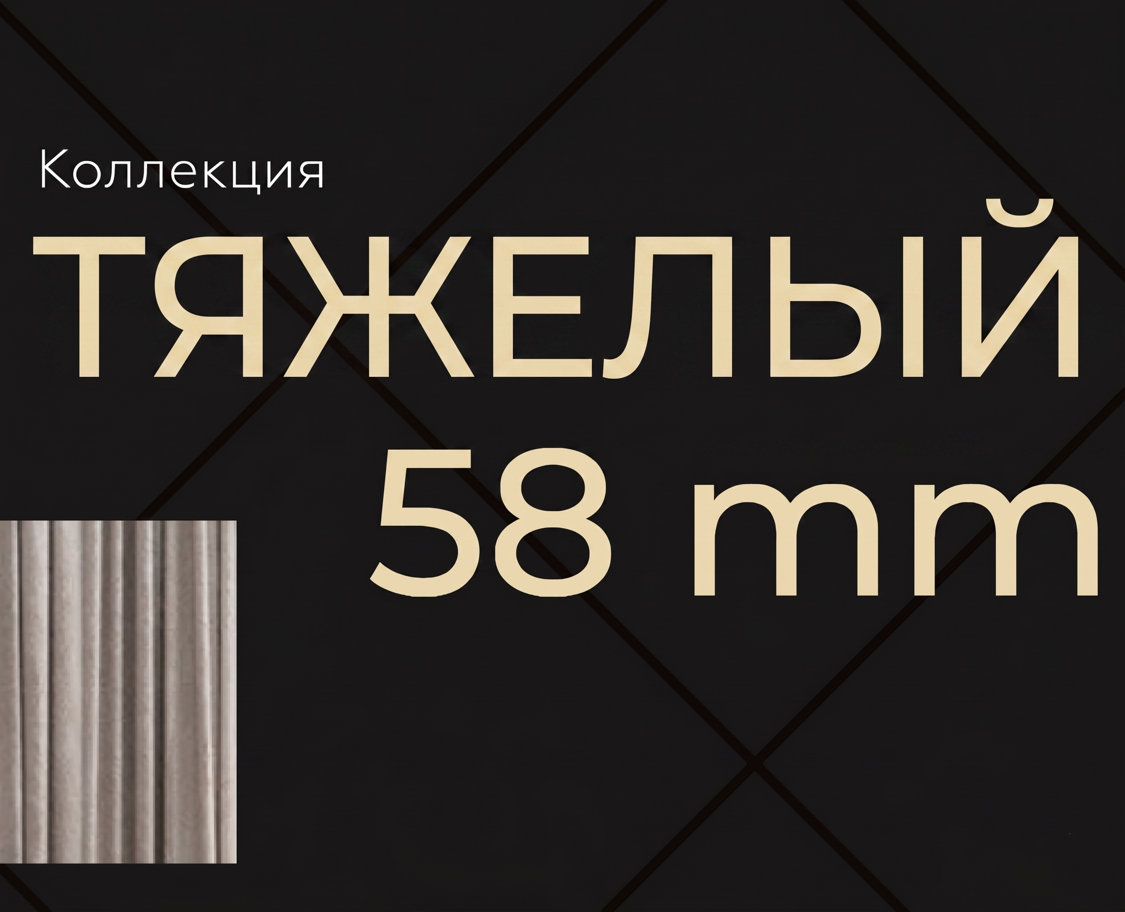 ТЯЖЁЛЫЙ 58 mm