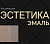 ЭСТЕТИКА Эмаль