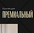 ПРЕМИАЛЬНЫЙ