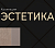 ЭСТЕТИКА