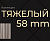 ТЯЖЁЛЫЙ 58 mm